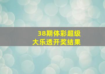 38期体彩超级大乐透开奖结果