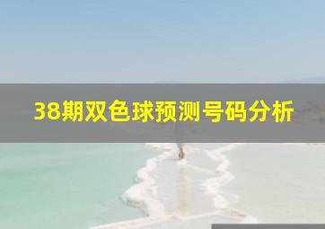 38期双色球预测号码分析