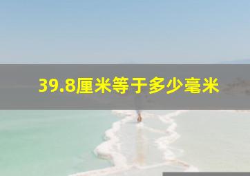 39.8厘米等于多少毫米