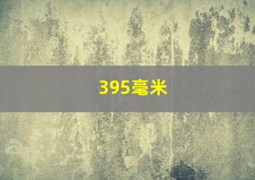 395毫米