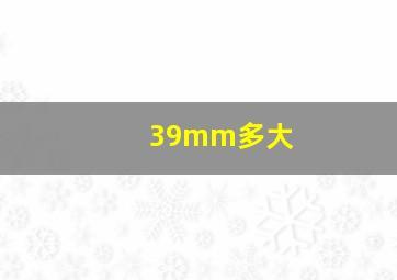 39mm多大