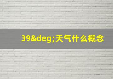 39°天气什么概念