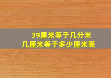 39厘米等于几分米几厘米等于多少厘米呢