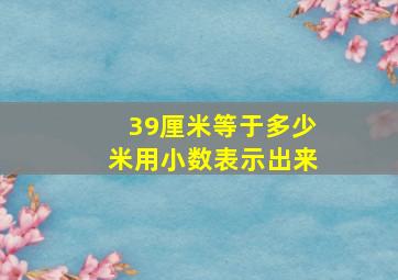 39厘米等于多少米用小数表示出来