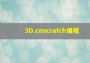 3D.cnscratch编程