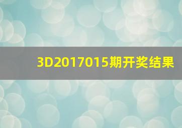 3D2017015期开奖结果