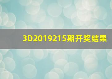 3D2019215期开奖结果