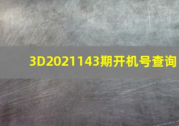 3D2021143期开机号查询