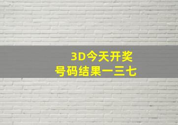 3D今天开奖号码结果一三七