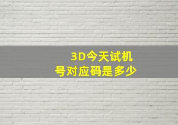 3D今天试机号对应码是多少