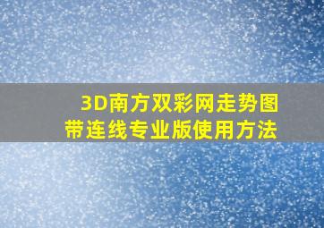 3D南方双彩网走势图带连线专业版使用方法