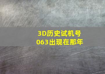 3D历史试机号063出现在那年