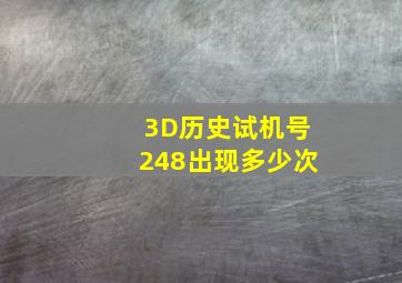 3D历史试机号248出现多少次