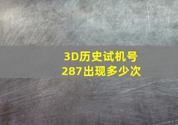 3D历史试机号287出现多少次