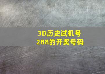 3D历史试机号288的开奖号码