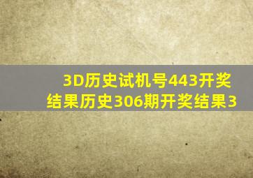 3D历史试机号443开奖结果历史306期开奖结果3