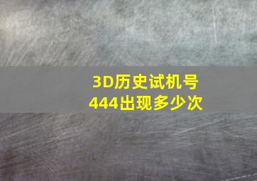 3D历史试机号444出现多少次