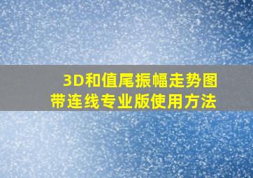 3D和值尾振幅走势图带连线专业版使用方法