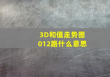 3D和值走势图012路什么意思