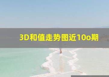 3D和值走势图近10o期