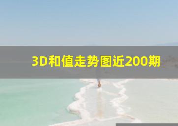 3D和值走势图近200期