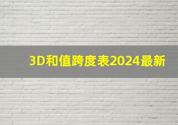 3D和值跨度表2024最新