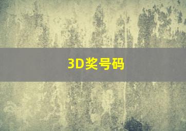 3D奖号码