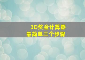 3D奖金计算器最简单三个步骤