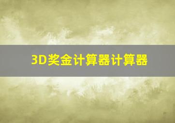 3D奖金计算器计算器