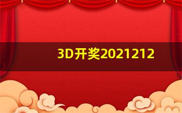 3D开奖2021212