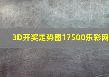 3D开奖走势图17500乐彩网