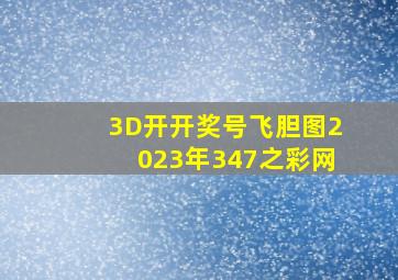 3D开开奖号飞胆图2023年347之彩网