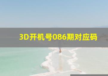 3D开机号086期对应码