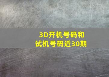 3D开机号码和试机号码近30期