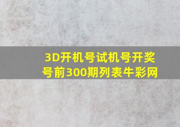 3D开机号试机号开奖号前300期列表牛彩网