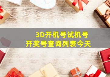 3D开机号试机号开奖号查询列表今天