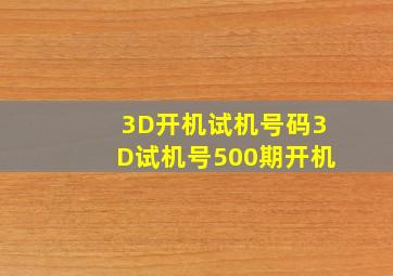 3D开机试机号码3D试机号500期开机