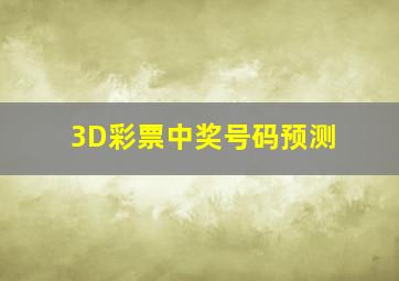 3D彩票中奖号码预测