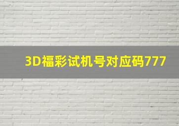 3D福彩试机号对应码777