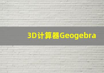 3D计算器Geogebra