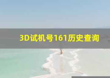 3D试机号161历史查询