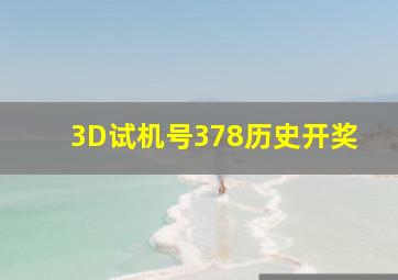 3D试机号378历史开奖