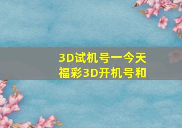 3D试机号一今天福彩3D开机号和