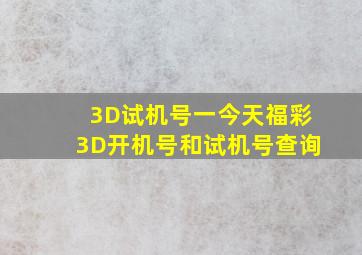 3D试机号一今天福彩3D开机号和试机号查询