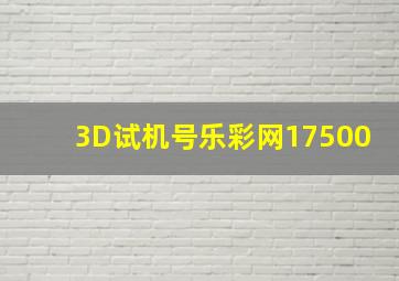 3D试机号乐彩网17500