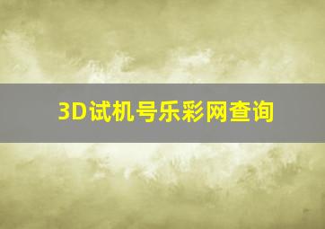 3D试机号乐彩网查询