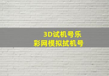 3D试机号乐彩网模拟拭机号