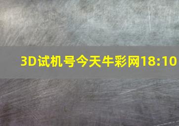 3D试机号今天牛彩网18:10