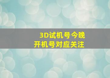 3D试机号今晚开机号对应关注