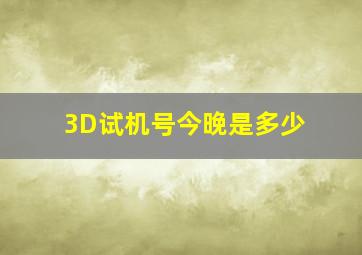 3D试机号今晚是多少